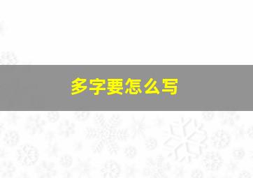 多字要怎么写