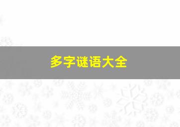 多字谜语大全