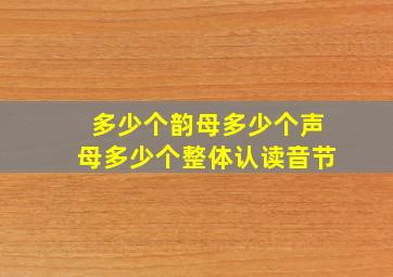 多少个韵母多少个声母多少个整体认读音节