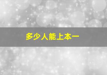 多少人能上本一