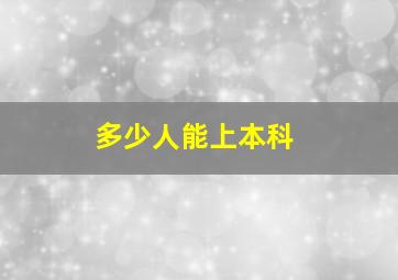 多少人能上本科