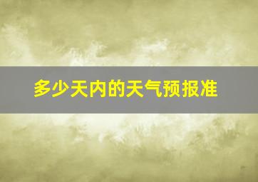 多少天内的天气预报准