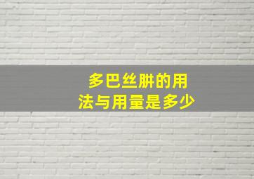 多巴丝肼的用法与用量是多少