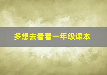 多想去看看一年级课本