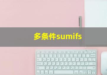 多条件sumifs