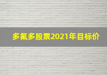 多氟多股票2021年目标价