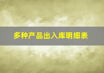 多种产品出入库明细表