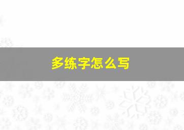 多练字怎么写