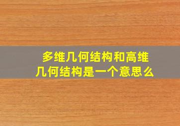 多维几何结构和高维几何结构是一个意思么