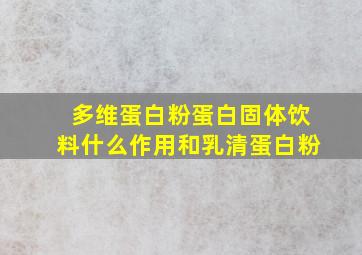 多维蛋白粉蛋白固体饮料什么作用和乳清蛋白粉