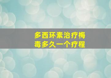 多西环素治疗梅毒多久一个疗程