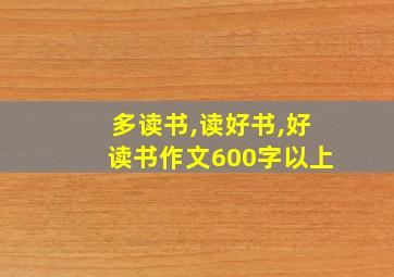 多读书,读好书,好读书作文600字以上