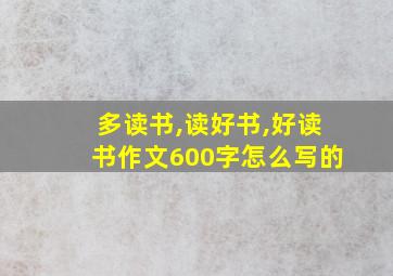 多读书,读好书,好读书作文600字怎么写的