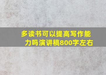 多读书可以提高写作能力吗演讲稿800字左右