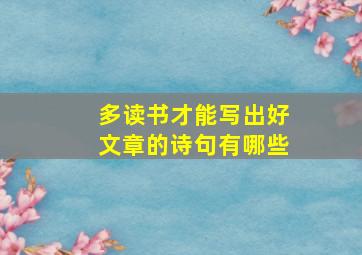 多读书才能写出好文章的诗句有哪些