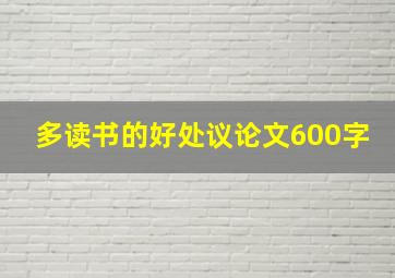 多读书的好处议论文600字