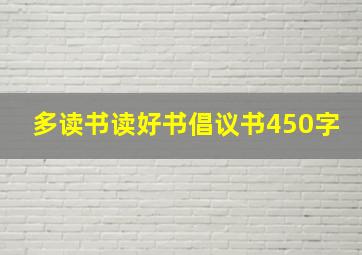 多读书读好书倡议书450字