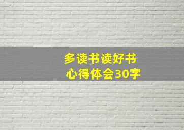 多读书读好书心得体会30字