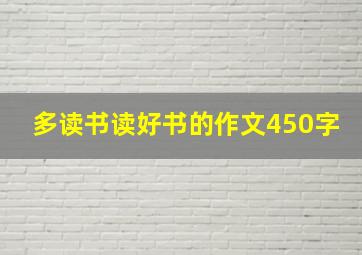 多读书读好书的作文450字