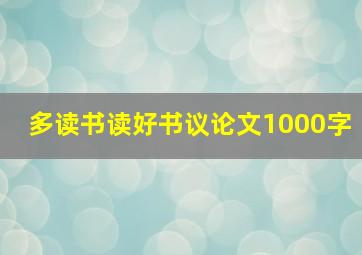 多读书读好书议论文1000字