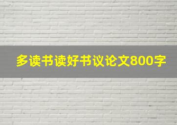 多读书读好书议论文800字