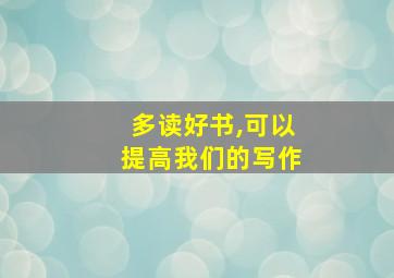 多读好书,可以提高我们的写作