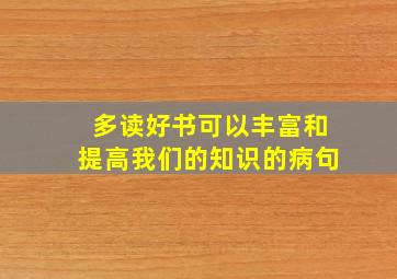 多读好书可以丰富和提高我们的知识的病句