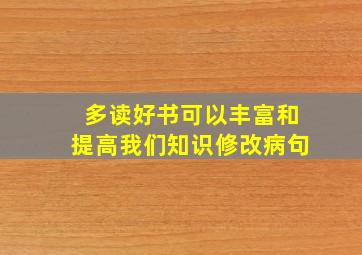 多读好书可以丰富和提高我们知识修改病句