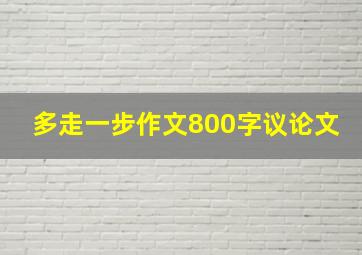 多走一步作文800字议论文