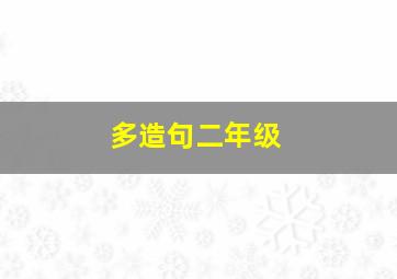 多造句二年级