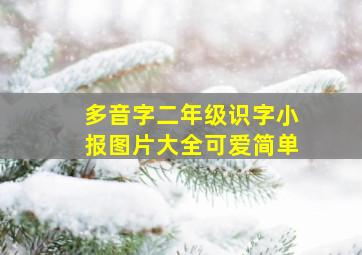 多音字二年级识字小报图片大全可爱简单