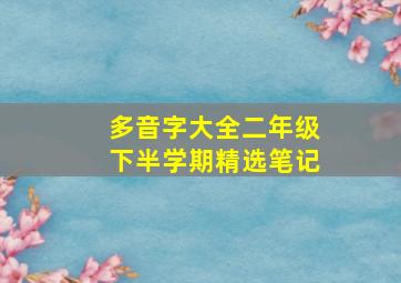 多音字大全二年级下半学期精选笔记