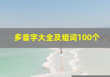 多音字大全及组词100个