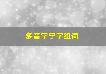 多音字宁字组词