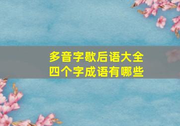 多音字歇后语大全四个字成语有哪些