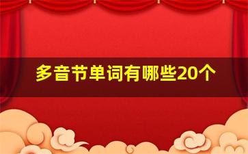 多音节单词有哪些20个