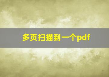 多页扫描到一个pdf