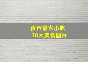 夜市最火小吃10大美食图片