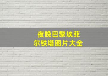 夜晚巴黎埃菲尔铁塔图片大全