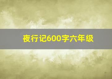 夜行记600字六年级