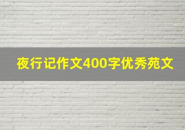 夜行记作文400字优秀苑文