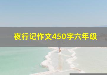 夜行记作文450字六年级