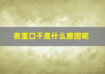 夜里口干是什么原因呢