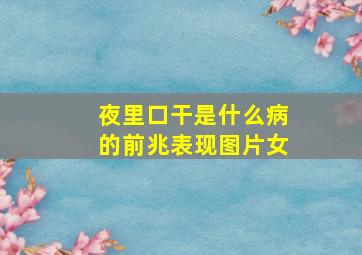 夜里口干是什么病的前兆表现图片女