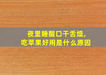 夜里睡醒口干舌燥,吃苹果好用是什么原因