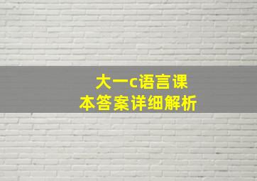 大一c语言课本答案详细解析