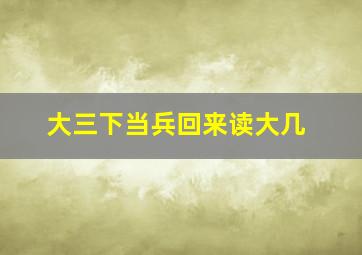 大三下当兵回来读大几