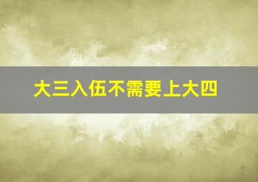 大三入伍不需要上大四