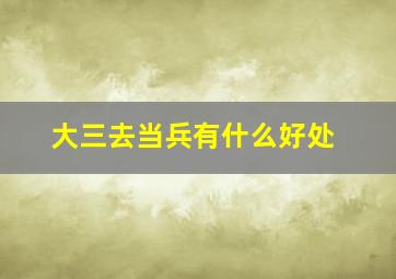 大三去当兵有什么好处