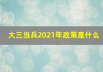 大三当兵2021年政策是什么